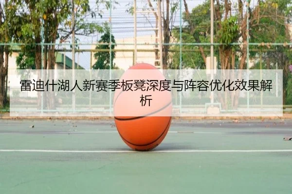 雷迪什湖人新赛季板凳深度与阵容优化效果解析
